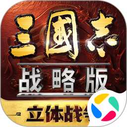 三国志战略版2025官方下载_三国志战略版最新版免费安装