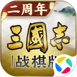三国志战棋版2025官方下载_三国志战棋版最新版免费安装