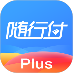 随行付Plus2025最新版下载_随行付Plus官方免费安装