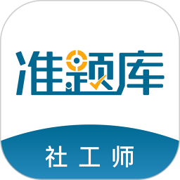 社会工作者准题库2025最新版下载_社会工作者准题库官方免费安装