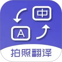 扫描拍照翻译2025最新版下载_扫描拍照翻译官方免费安装