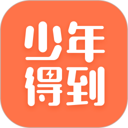 少年得到2025最新版下载_少年得到官方免费安装