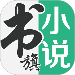 书旗小说2025最新版下载_书旗小说官方免费安装