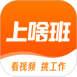 上啥班2025最新版下载_上啥班官方免费安装