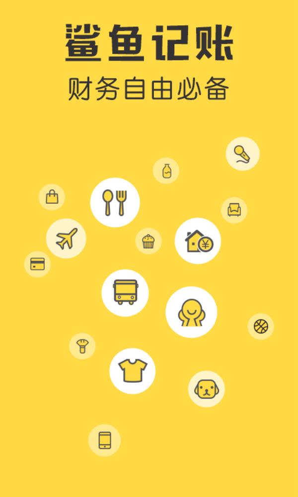 鲨鱼记账2025最新版下载_鲨鱼记账官方免费安装下载介绍图