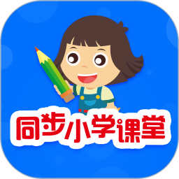 同步小学课堂2025最新版下载_同步小学课堂官方免费安装
