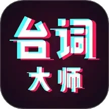 提词器台词大师2025最新版下载_提词器台词大师官方免费安装