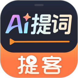 提客AI提词器2025最新版下载_提客AI提词器官方免费安装