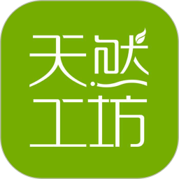 天然工坊2025最新版下载_天然工坊官方免费安装