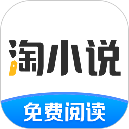 淘小说2025最新版下载_淘小说官方免费安装