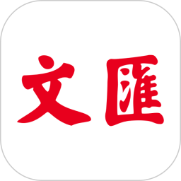 文汇2025最新版下载_文汇官方免费安装
