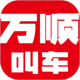 万顺叫车2025最新版下载_万顺叫车官方免费安装
