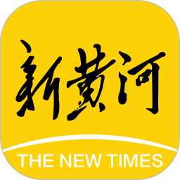 新黄河2025最新版下载_新黄河官方免费安装