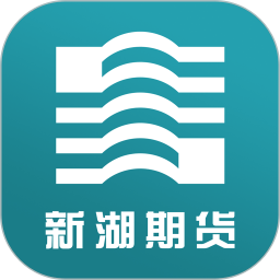 新湖期货开户交易2025最新版下载_新湖期货开户交易官方免费安装