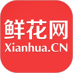 鲜花网2025最新版下载_鲜花网官方免费安装