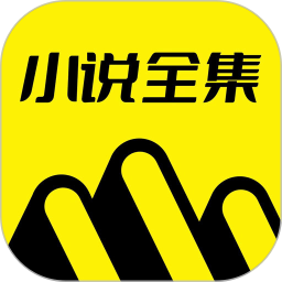 小说全集2025最新版下载_小说全集官方免费安装
