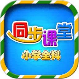 小学语文数学英语同步课堂2025最新版下载_小学语文数学英语同步课堂官方免费安装