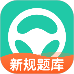 元贝驾考2025最新版下载_元贝驾考官方免费安装