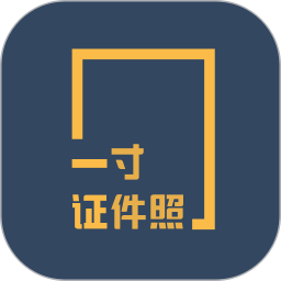 一寸证件照制作2025最新版下载_一寸证件照制作官方免费安装
