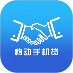 移动手机贷2025最新版下载_移动手机贷官方免费安装