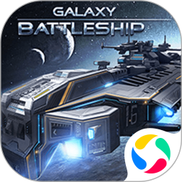 银河战舰2025官方下载_银河战舰最新版免费安装
