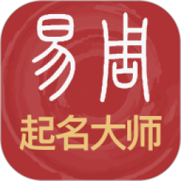易经起名取名2025最新版下载_易经起名取名官方免费安装