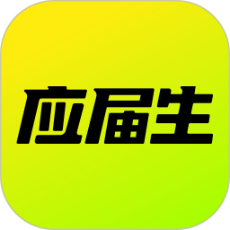 应届生求职2025最新版下载_应届生求职官方免费安装