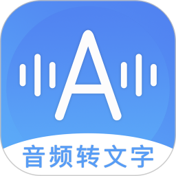 音频转文字2025最新版下载_音频转文字官方免费安装