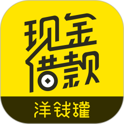 洋钱罐借款2025最新版下载_洋钱罐借款官方免费安装
