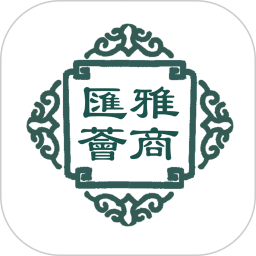 雅商汇荟2025最新版下载_雅商汇荟官方免费安装