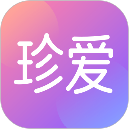 珍爱2025最新版下载_珍爱官方免费安装