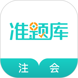 注册会计师准题库2025最新版下载_注册会计师准题库官方免费安装