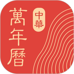 中华万年历2025最新版下载_中华万年历官方免费安装