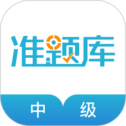 中级会计职称准题库2025最新版下载_中级会计职称准题库官方免费安装