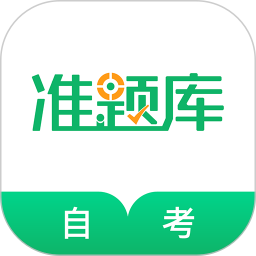 自考准题库2025最新版下载_自考准题库官方免费安装