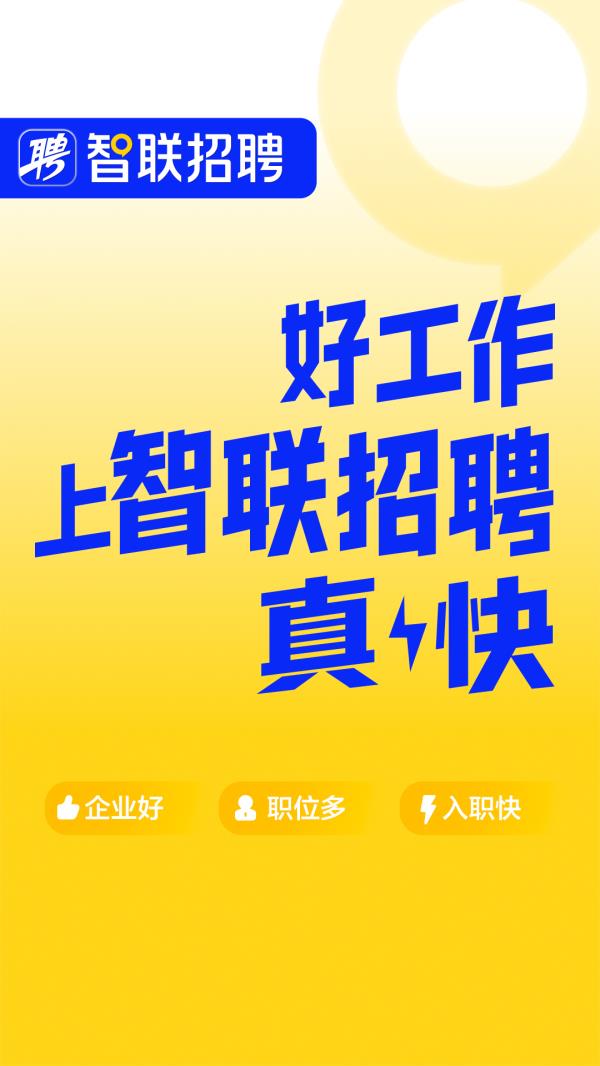 智联招聘2025最新版下载_智联招聘官方免费安装下载介绍图