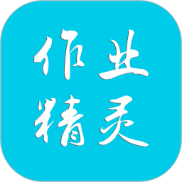 作业精灵2025最新版下载_作业精灵官方免费安装