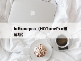 hdtunepro(HDTunePro破解版)