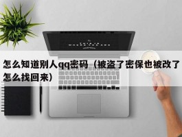 怎么知道别人qq密码(被盗了密保也被改了怎么找回来)