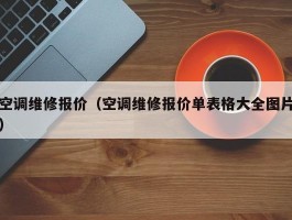 空调维修报价(空调维修报价单表格大全图片)