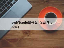 swiftcode是什么(swift code)