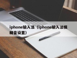 iphone输入法(iphone输入法模糊音设置)