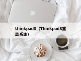 thinkpad8（Thinkpad8重装系统）