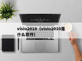 visio2010(visio2010是什么软件)