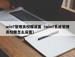 win7管理员权限设置(win7系统管理员权限怎么设置)