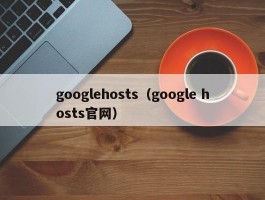googlehosts(google hosts官网)