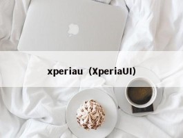 xperiau（XperiaUI）