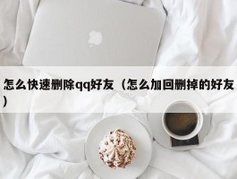 怎么快速删除qq好友(怎么加回删掉的好友)