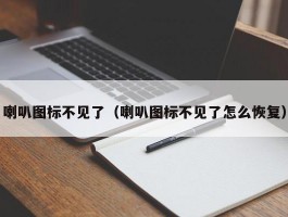 喇叭图标不见了(喇叭图标不见了怎么恢复)