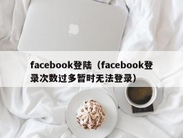 facebook登陆（facebook登录次数过多暂时无法登录）